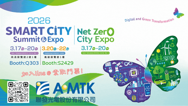 聯發光電參加智慧城市展 2026